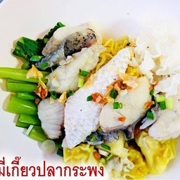 บะหมี่เกี้ยวแห้งปลากระพงขาว(กระพงแท้เนื้อเด้ง)