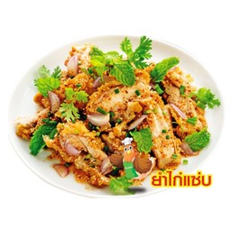 ยำไก่แซ่บ