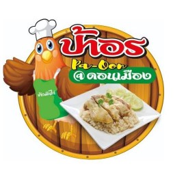 ข้าวมันไก่ตอนป้าอร ผัดกะเพรา & ยำไก่แซ่บ (ดอนเมือง) ( ดอนเมือง )