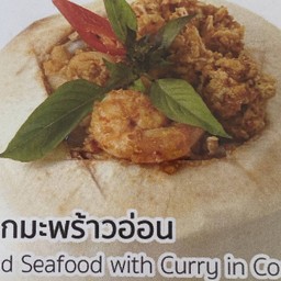 ห่อหมกมะพร้าวอ่อน Steamed Seafood with Curry in Coconut