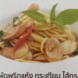 สปาเก็กตี้ผัดพริกแห้ง กระเทียม ไส้กรอก Spaghctti with Garlic and Chili and Sausage