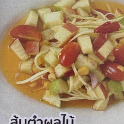 ส้มตำผลไม้