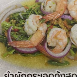 ยำผักกระเฉดกุ้งสด