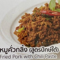 หมูคั่วกลิ้ง (สูตรปักษ์ใต้) Fried Pork with Chill Paste