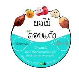 สละลอยแก้ว
