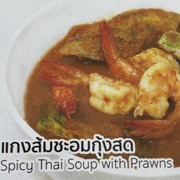 แกงส้มผักกระเฉดกุ้ง Sour Soup Made of Tamarind Paste with Prawns