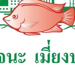 โรจนะเมี่ยงปลา
