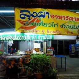 ร้านลุงผาอาหารตามสั่ง