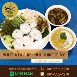 ขนมจีนน้ำยา-ไตปลา