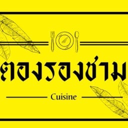 หมูปลาร้าพานหิน (เจริญจัย)