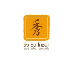 ซิ่ว ซิ่ว โภชนา