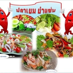 ปลาเยมอาหารตามสั่ง,ยำและอาหารอีสาน
