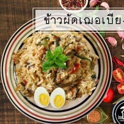 ข้าวผัดเฌอเบียง
