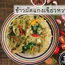 ข้าวผัดแกงเขียวหวาน [Green curry fried-rice]