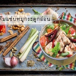 ต้มแซ่บกระดูกหมู