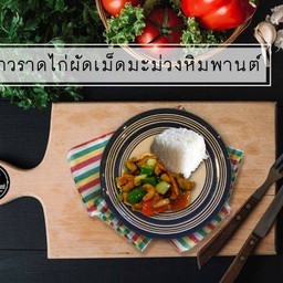 ข้าวราดไก่ผัดเม็ดมะม่วงหิมพานต์ [Stir-fried chicken with cashew nuts]