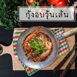 กุ้งอบวุ้นเส้น 