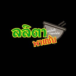 ลลิตาพาแซ่บ