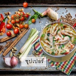 ซุปเปอร์