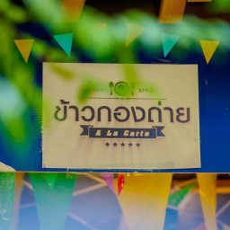 ข้าวกองถ่าย