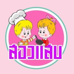 ร้านอาหารไทยสองแสบ