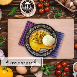 ข้าวราดผัดผงกะหรี่ [Curry powder]