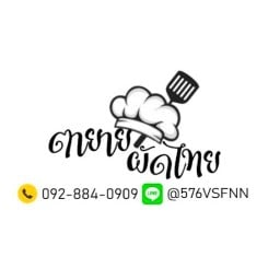 ตายาย ผัดไทย