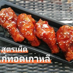 ไก่ทอดเกาหลี