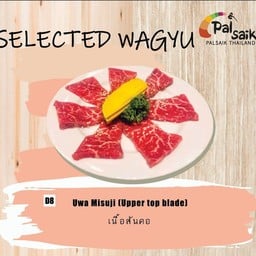 D8 เนื้อสันคอ