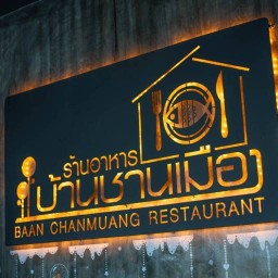ร้านอาหารบ้านชานเมือง เชียงใหม่