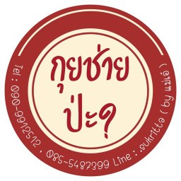 กุยช่ายป่ะ ?
