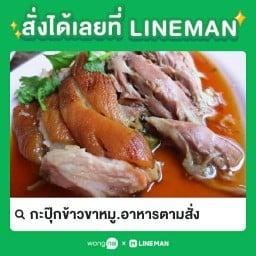 กะปุ๊กข้าวขาหมู.อาหารตามสั่ง