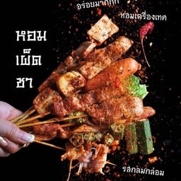 ล้านหม่าล่า ปิ้งย่างสไตล์ยูนาน