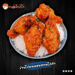กอไก่ก๊า - ไก่ทอด ข้าวหน้าไก่ทอด