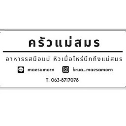 ครัวแม่สมร KruaMaesamorn