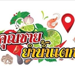 คุณชายยำน้ำแตก