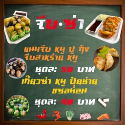 จีบ-ซ่า