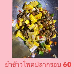 อุ้ม&เกรซ คนละยำ