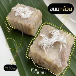 ขนมกล้วย