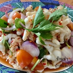 ร้านยำปากแตก