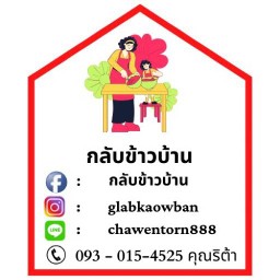 ร้านกลับข้าวบ้าน