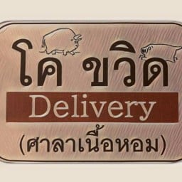 โค ขวิด Delivery  ศาลาเนื้อหอม Delivery
