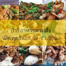 ร้านป้ารีอาหารตามสั่ง