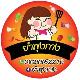 ยำพุงกาง