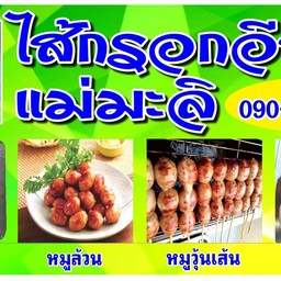ไส้กรอกอีสานแม่มะลิ