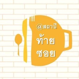 @สถานีท้ายซอย