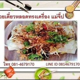ก๋วยเตี๋ยวหลอดทรงเครื่องแม่จี๊ป