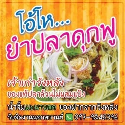 โอ้โหยำปลาดุกฟู สาขาทุ่งครุ