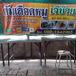 ต้มเลือดหมูเจ๊บ๊วย (เจ้าเก่า) คลองเตย