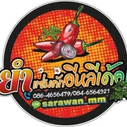 ยำแซ่บคักอีหลีเด้อ!!!